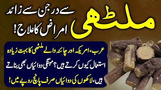 Benefits And Usage Of Mulethi Or Liquorice Sweet Wood  Mulethi K Fayde Urdu Hindi  Urdu Lab [upl. by Sothena]