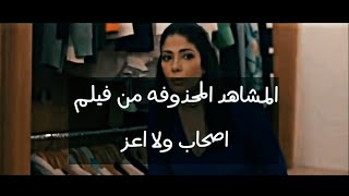 اصحابولااعز المشاهد المحذوفه من فيلم اصحاب ولا اعز [upl. by Dal]