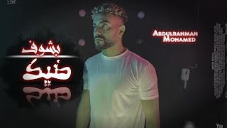 Abdelrahman Mohamed  bashuf dayik office lyrics video عبدالرحمن محمد بشوف ضيك [upl. by Berner]