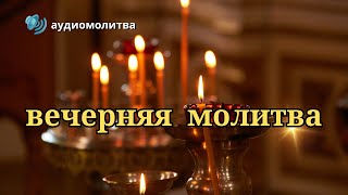 ✝ ВЕЧЕРНЕЕ Молитвенное Правило 🙏Вечерняя Молитва 🔊 Аудиомолитва [upl. by Lennej]