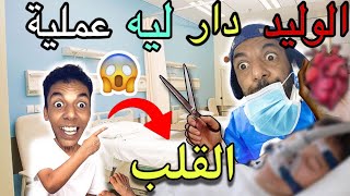 اخيرا ‼️الوليد اصبح طبيبا ‼️😱ودار عملية القلب ❌ [upl. by Brigg]