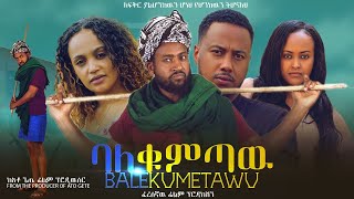 ባለቁምጣው  Ethiopian Movie BaleKumtaw 2023 Full Length Ethiopian Film BaleQumetawu 2023 [upl. by Favian]