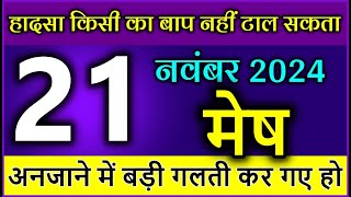 मेष राशि 21 नवम्बर 2024 हादसा किसी का बाप नहीं टाल सकता meshrashiaajki [upl. by Aerdnaeel]