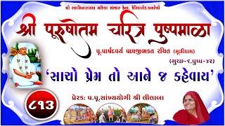 Shree Purushottam Charitra Pushpmala 813  Prerakpulilaba  25 March 24 Amreli Mahila Mandir [upl. by Radford]