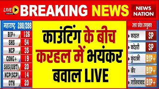 Karhal By Election Result Live काउंटिंग के बीच करहल में भयंकर बवाल LIVE  BJP  Akhilesh Yadav [upl. by Lorene]