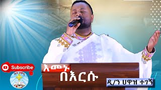 እመኑ በእርሱ ዘማሪ ሐዋዝ ተገኝ  መዝሙር  Emenu Bersu  Hawaz Tegege  Kale Awadi ቃለ ዐዋዲ ቴሌብዥን [upl. by Calder561]