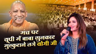 योगी जी मुस्कुरा उठे जब अनामिका अम्बर ने गाया यूपी में बाबा I Latest Hasya Kavi Sammelan I 2023 [upl. by Lucchesi]