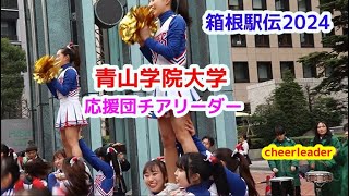 箱根駅伝2024 青山学院大学 応援団チアリーダー チアダンス cheerdance [upl. by Vories]