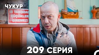 Чукур 209 Серия русский дубляж FULL HD [upl. by Hartwell]