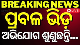 LIVE  ପହଞ୍ଚିଲେ ମୁଖ୍ୟମନ୍ତ୍ରୀ  CM Mohan Majhi To Hear Public Grievances From Today  Odia News [upl. by Noreg]