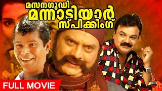 Masanagudi Mannadiyar Speaking  Malayalam Full Movie  Comedy Movie  FtJagathi Sreekumar [upl. by Cowden]