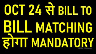 OCT 24 से BILL TO BILL MATCHING GST RETURN होगा MANDATORY  GST NEW RETURN [upl. by Eittel]