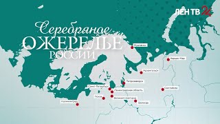 Новгородская область  Медиа экспедиция «Серебряное ожерелье России»  Достопримечательности [upl. by Aisad]