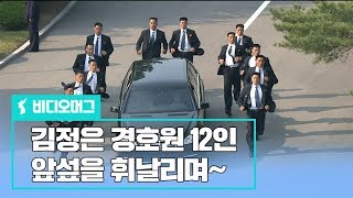 앞섶 휘날리며 차량 엄호한 김정은 위원장의 경호원 12인비디오머그 [upl. by Danais608]