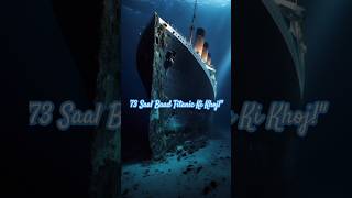 quot73 Saal Baad Titanic Ki Khojquot ytshorts shorts shortsfeed facts [upl. by Knute555]