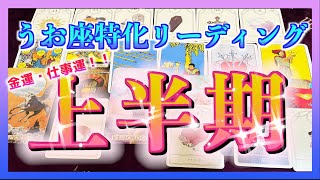 【うお座さん】2024年上半期の仕事運・金運😳🌈✨ [upl. by Anidualc]