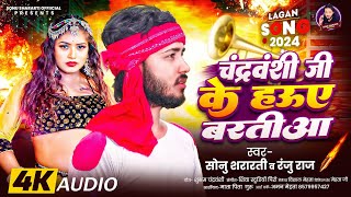 chandwanshi ji ke hauye bartiya sonushararti।।RanjuRaj लगन स्पेशल ।।New Chandravanshi Song 2024 [upl. by Eenhpad]