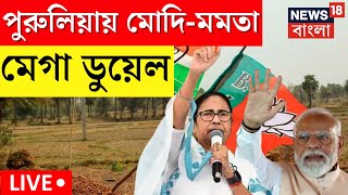 Lok Sabha Election 2024 LIVE । Purulia য় Modi  Mamata Mega ডুয়েল । Bangla News [upl. by Rhee]