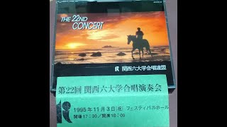 新月旗のもとに関西学院グリークラブ・1995年／関西六大学合唱演奏会の思い出 [upl. by Aneras]