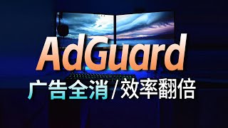 【神器来袭】AdGuard是怎样做到一招制敌，让弹窗广告无所遁形的？一键成为时间管理大师，专注力全开，效率翻倍！ [upl. by Mycah]