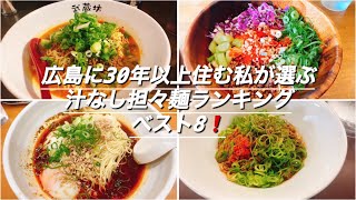 広島に30年以上住む私が選ぶ、汁なし担々麺ランキングベスト8❗️ [upl. by Esiuol918]