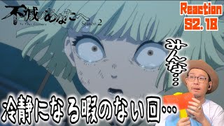 あの人もこの人も…恐ろしい。不滅のあなたへ 2期 18話 リアクション To Your Eternity Season2 Episode18 Reaction Fumetsu No Anata E [upl. by Ronoh]