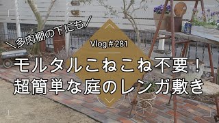 【Vlog281】【ガーデニング】モルタルこねこね不要！超簡単なお庭のレンガ敷きDIY【多肉棚の下に】 [upl. by Colvert39]