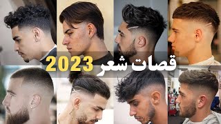 افضل قصات شعر للشباب 2023  اجمل تسريحات قصات الشعر للرجال لعام 2022 men hairstyle [upl. by Rollie]