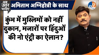 AbUttarChahiye कुंभ में मुस्लिमों को नहीं दुकान मजारों पर हिंदुओं की नो एंट्री का ऐलान I kumbh I [upl. by Odracer605]