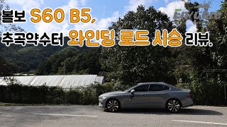 볼보 S60 B5 추곡약수터 와인딩 로드 시승 리뷰2024 Volvo S60 B5 FWD Winding Road Testdrive [upl. by Kalvin588]