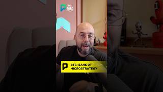 🚨 BTCбанк от Microstrategy крипта bitcoin microstrategy [upl. by Eon562]