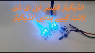 How make indicator flasher led light انڈیکیٹر فلیشر ایل ای ڈی لائٹ کیسے بنائیں [upl. by Anniala]