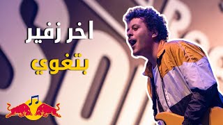 اخر زفير بتغوي   Akher Zapheer  Bteghwee Jazz  Red Bull SoundClash ريد بل ساوند كلاش [upl. by Htez]