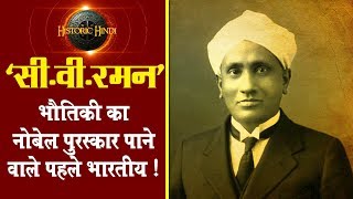 सीवीरमन  भौतिकी का नोबेल पुरस्कार पाने वाले पहले भारतीय  C V Raman Biography in Hindi [upl. by Imoen80]