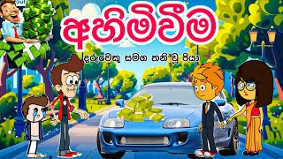 අහිමිවීම  sinhala funny cartoon  sinhala cartoon  cartoon  emotionl  motivation  family [upl. by Zoellick]