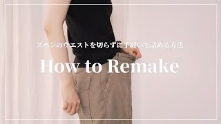 【REMAKE】ワークパンツのウエストを切らずに手縫いで詰める方法初心者でも簡単に1～10㎝対応可能 [upl. by Mommy]