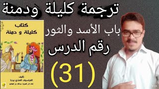 Kalila wa dimna ki Urdu sharah part31ترجمة كليلة و دمنة اردو By ikram sanabili [upl. by Eidas]