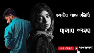 Bethar Shohor ব্যথার শহর Full Love Story Bangla [upl. by Ulberto]