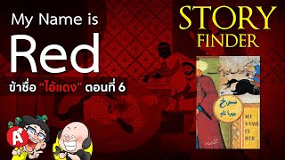 StoryFinder ข้าชื่อไอ้แดงMy Name is RED ตอนที่ 6 [upl. by Radnaxela]