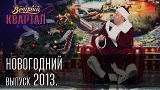 Вечерний Квартал 31122013  Новогодний выпуск [upl. by Kehr]