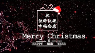 最暖心的聖誕祝福與2024年新年快樂！Merry Christmas amp Happy New Year [upl. by Zechariah]