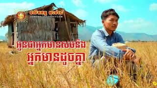 ទោះបីខ្ញុំក្រក៏មានអង្ករច្រកឆ្នាំងច្រៀងដោយ៖ ចឺម [upl. by Yentruocal]