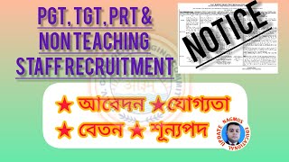 PGT TGT PRT amp NON TEACHING STAFF RECRUITMENT। শিক্ষকশিক্ষিকা নিয়োগ। [upl. by Ahsets893]