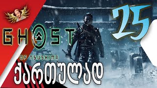 Ghost of Tsushima ქართულად ნაწილი25  კოძიროს 5 ხმალი [upl. by Karilynn]