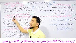 كيمياء ثالث متوسط آلفصل الرابع محاضرة رقم 2 ملخص من صفحه 68 الى 70 [upl. by Tsai]