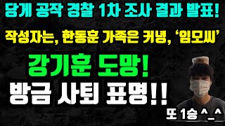 🔴긴급속보 경찰 1차 수사결과 나왔다 한동훈 가족이 아니라 제3의 임모씨로 확인  강기훈 방금 사퇴 역시 우리가 이겼네요 [upl. by Lavotsirc24]