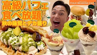 【大食い】高級パフェ食べ放題のお店で！秋のデカ盛りワッフルが登場！120分5400円で1万円分食べれるかチャレンジしてきました【モッパンチートデイ】 [upl. by Koerlin]