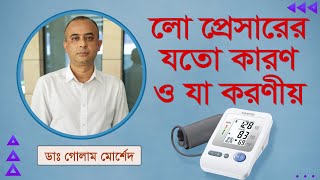 লো প্রেসার কেন হয় Dr Golam Morshed FCPS Cardiology MRCP UK Interventional Cardiologist [upl. by Perce]