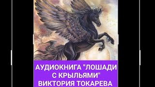 АУДИОКНИГА quotЛОШАДИ С КРЫЛЬЯМИquot ВИКТОРИЯ ТОКАРЕВАЧИТАЮ Я [upl. by Yalc]