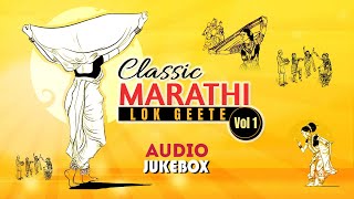 Classic Marathi Lok Geete Audio Jukebox VOL1  Old Marathi Songs  Gomu Nigali  Chal Go Champa [upl. by Franci550]